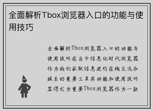 全面解析Tbox浏览器入口的功能与使用技巧