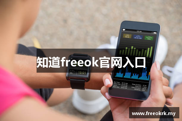 知道freeok官网入口